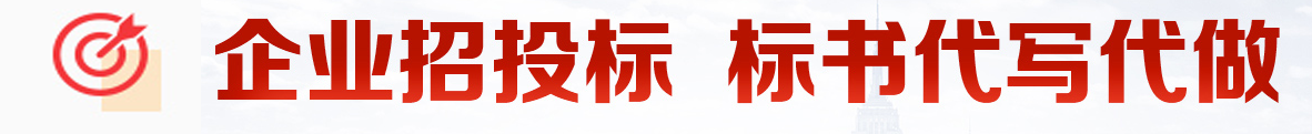山東濟(jì)南專(zhuān)業(yè)做標(biāo)書(shū) 濟(jì)南標(biāo)書(shū)制作公司 濟(jì)南代做標(biāo)書(shū) 濟(jì)南制作標(biāo)書(shū)公司