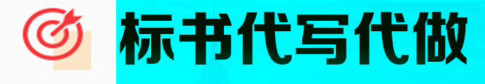 山東濟(jì)南專(zhuān)業(yè)做標(biāo)書(shū) 濟(jì)南標(biāo)書(shū)制作公司 濟(jì)南代做標(biāo)書(shū) 濟(jì)南制作標(biāo)書(shū)公司
