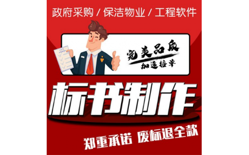 政府采購(gòu)標(biāo)書(shū)制作